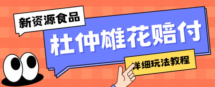 （第4014期）新资源食品杜仲雄花标签瑕疵打假赔付思路，光速下车，一单利润千+【详细玩法教程】【仅揭秘】