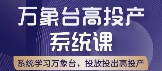 （第3912期）万象台高投产系统课，万象台底层逻辑解析，用多计划、多工具配合，投出高投产