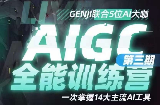 （第4005期）AIGC全能通识训练营第三期，一次掌握14大主流AI工具