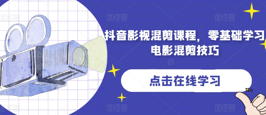 （第4009期）抖音影视混剪课程，零基础学习电影混剪技巧