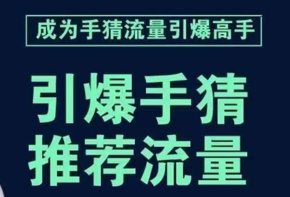 （第3926期）引爆手淘首页流量课，帮助你详细拆解引爆首页流量的步骤，要推荐流量，学这个就够了