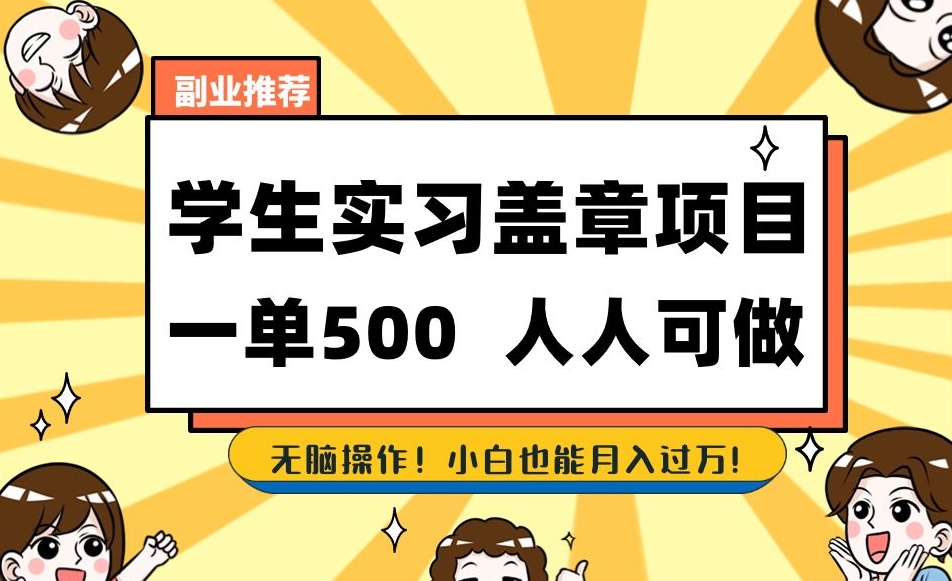 （第3964期）副业推荐学生实习盖章项目，一单500人人可做，无脑操作，小白也能月入过万！