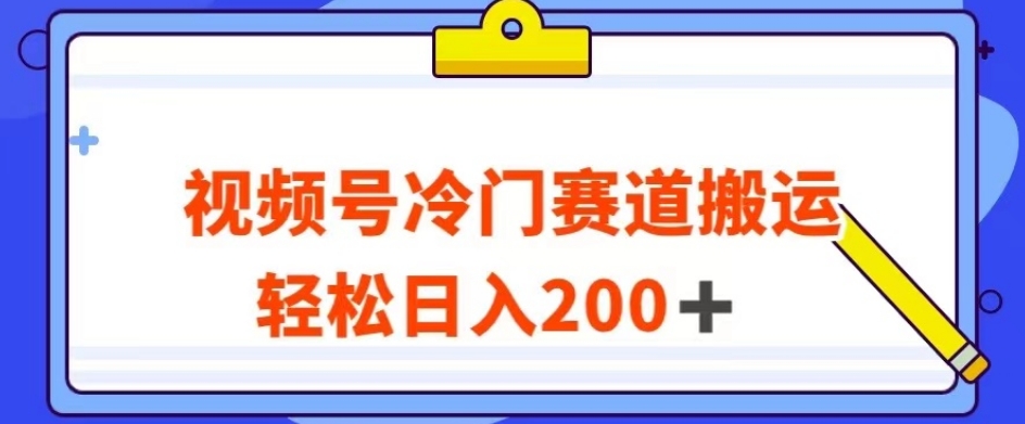 （第3907期）视频号最新冷门赛道搬运玩法，轻松日入200+