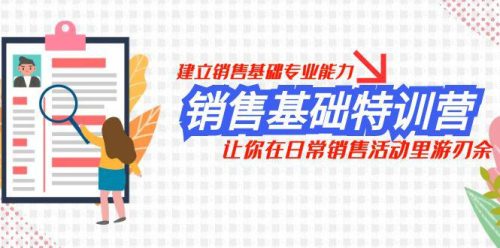 （第4427期）销售基础训练课，建立销售基础专业能力，让你在日常销售活动里游刃余