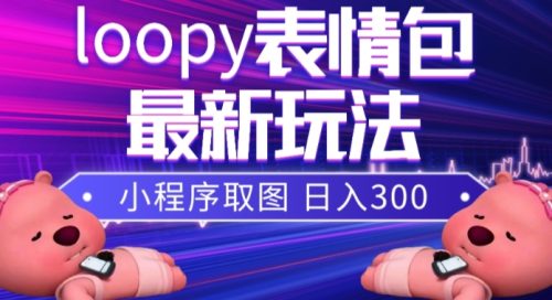 （第4335期）小狸猫loopy表情包小程序取图玩法，最新出的表情包素材