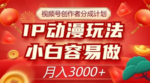 （第4299期）视频号创作者分成计划，IP动漫玩法，小白容易做，月入3000+