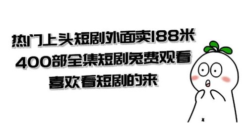 （第4303期）热门上头短剧外面卖188米.400部全集短剧兔费观看.喜欢看短剧的来（共332G）