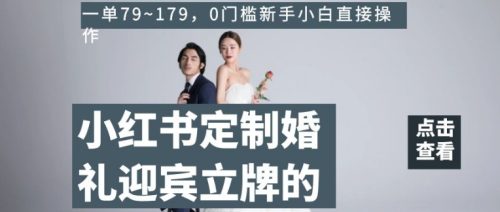 （第4288期）小红书定制婚礼迎宾立牌的项目，一单79~179，0门槛新手小白直接操作