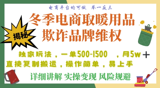 （第4573期）利用电商平台冬季销售取暖用品欺诈行为合理制裁店铺，单日入900+【仅揭秘】