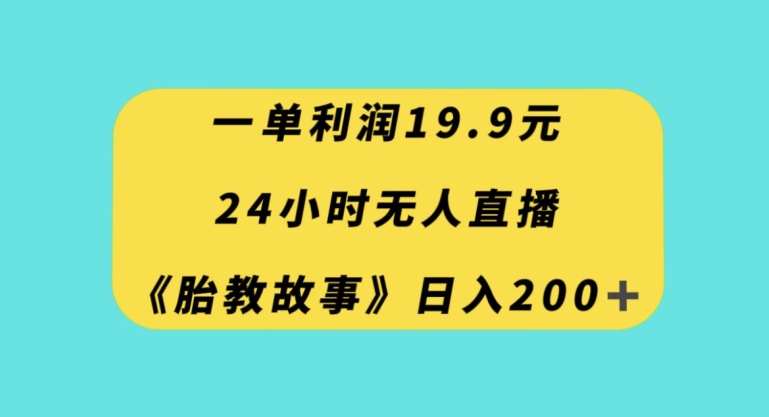 （第4577期）一单利润19.9，24小时无人直播胎教故事，每天轻松200+