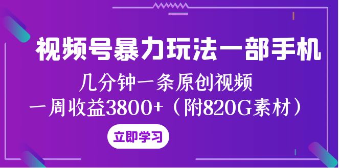 （第4514期）视频号暴力玩法，一个手机几分钟一条原创视频一周收益3800+（附820G视频素材）