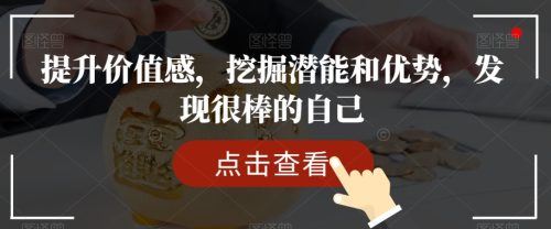 （第4545期）提升价值感，挖掘潜能和优势，发现很棒的自己