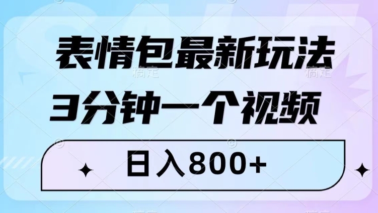 （第4552期）表情包最新玩法，3分钟一个视频，日入800+，小白也能做