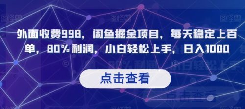 （第4515期）外面收费998，闲鱼掘金项目，每天稳定上百单，80%利润，小白轻松上手，日入1000