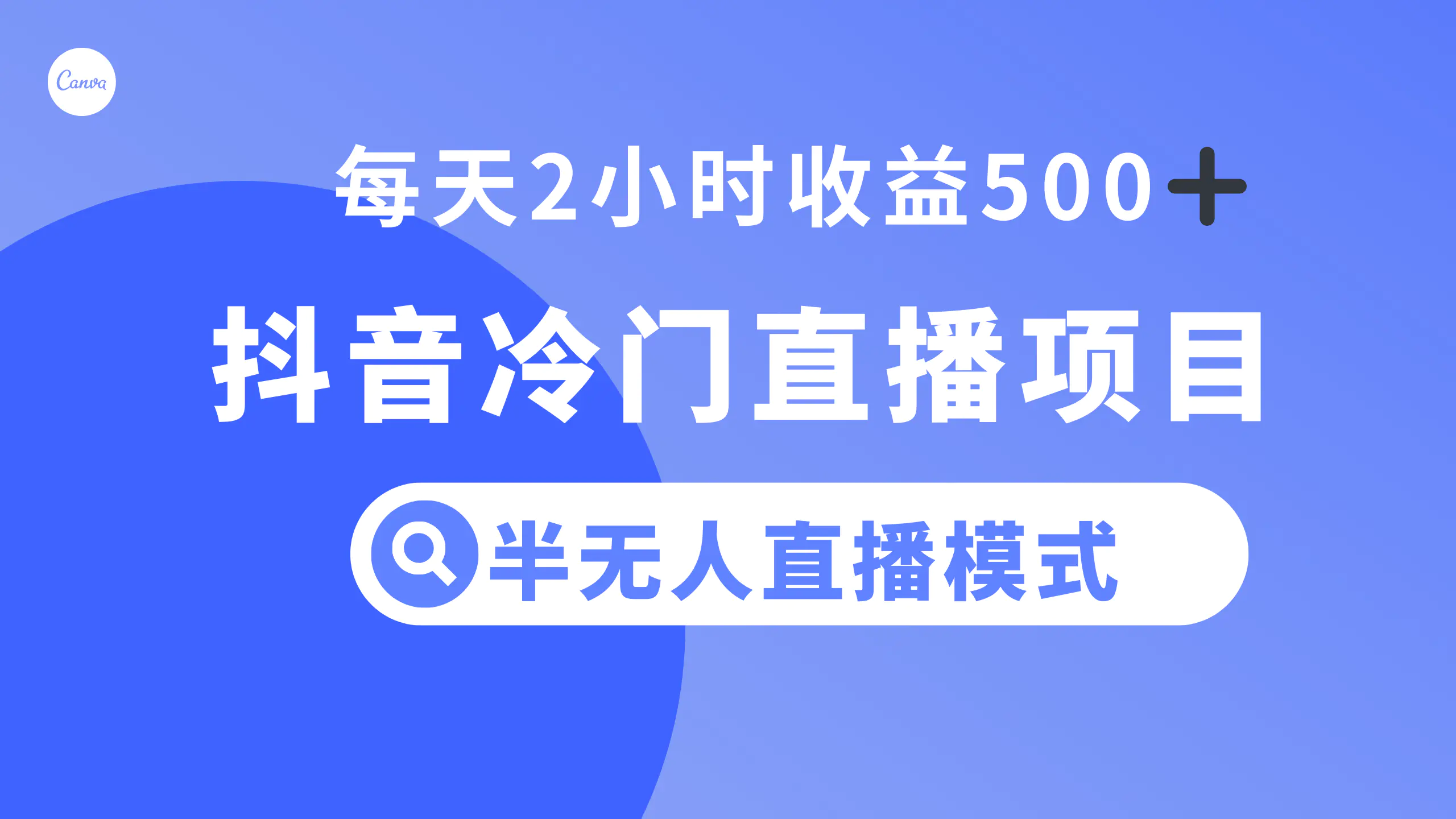 （第4594期）抖音冷门直播项目，半无人模式，每天2小时收益500+