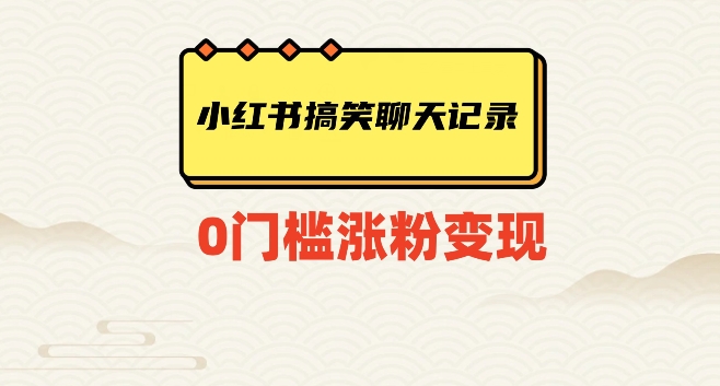 （第4420期）小红书搞笑聊天记录快速爆款变现项目100+