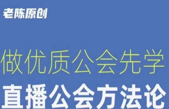 （第4111期）【猎杰老陈】直播公司老板学习课程，做优质公会先学直播公会方法论