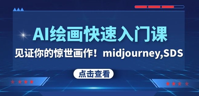 （第4412期）AI绘画快速入门课！见证你的惊世画作！midjourney,SDS（26节视频课）