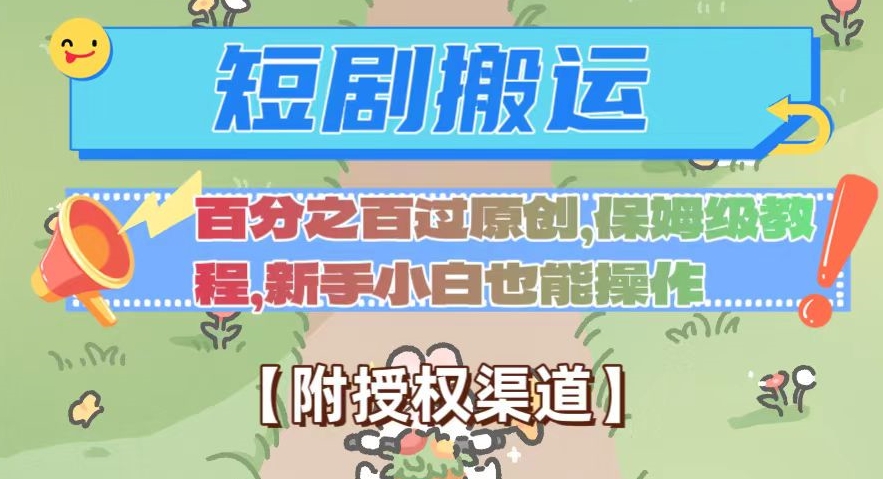 （第4418期）无脑短剧搬运百分之百过原创，保姆级教程【附授权渠道】