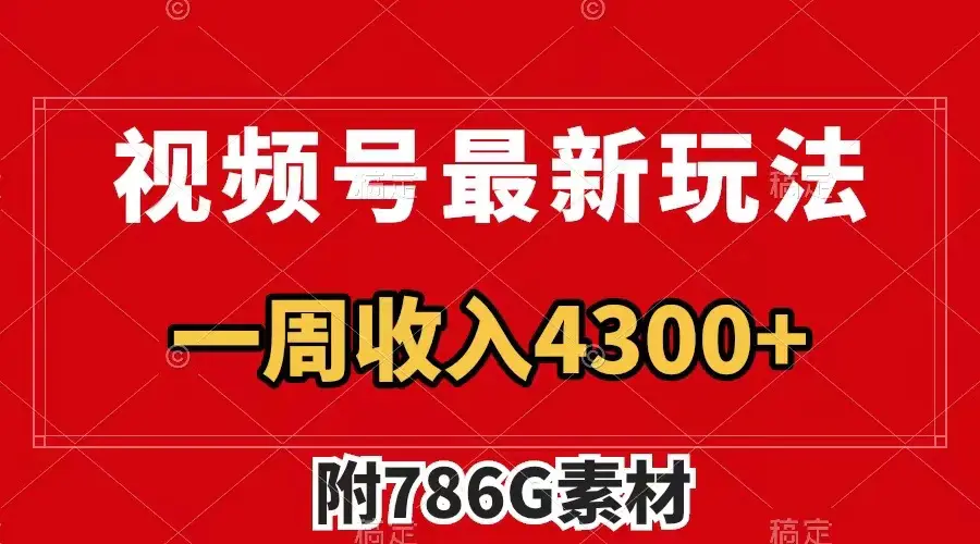 （第4437期）视频号最新玩法，广告收益翻倍，几分钟一个作品，一周变现4300+（附786G素材）