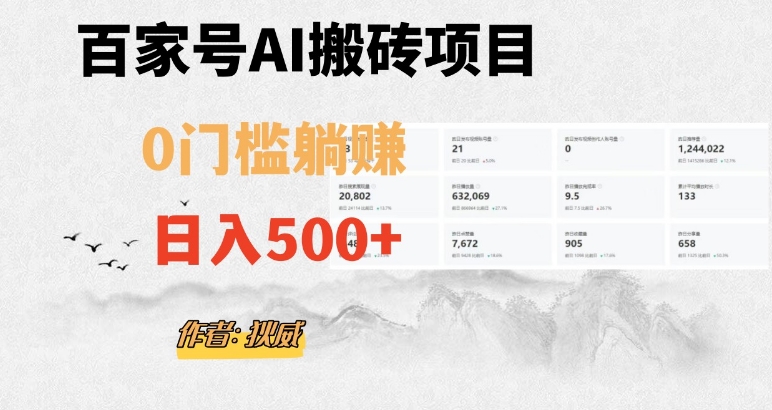 （第4193期）百家号ai无门槛搬砖掘金项目，日入500+（附官方脚本及指令）