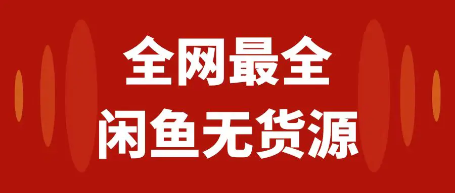 （第4326期）月入3w+的闲鱼无货源保姆级教程2.0：新手小白从0-1开店盈利手把手干货教学【文档】