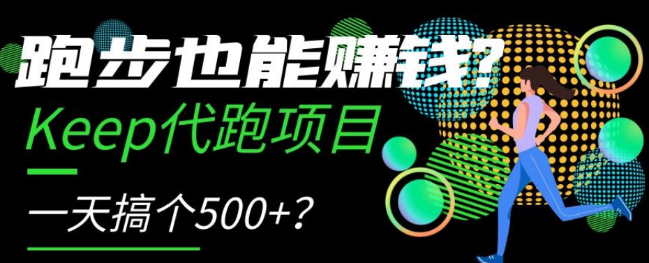 （第4450期）跑步也能赚钱？Keep代跑项目，一天搞个500+