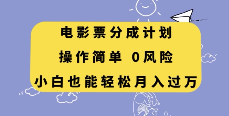 （第4483期）电影票分成计划，操作简单，小白也能轻松月入过万