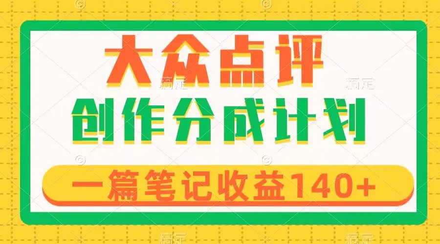 （第4588期）大众点评创作分成，一篇笔记收益140+，新风口第一波，作品制作简单