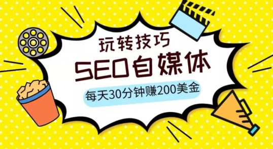 （第4440期）三大国际自媒体网站玩转技巧，每天工作半小时，赚取200美金（网址+教程）