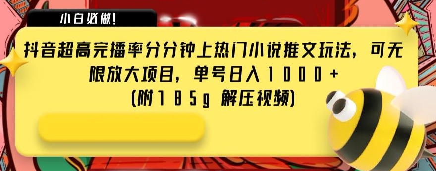 （第4435期）抖音超高完播率分分钟上热门小说推文玩法，可无限放大项目，单号日入1000+(附785g解压视频)