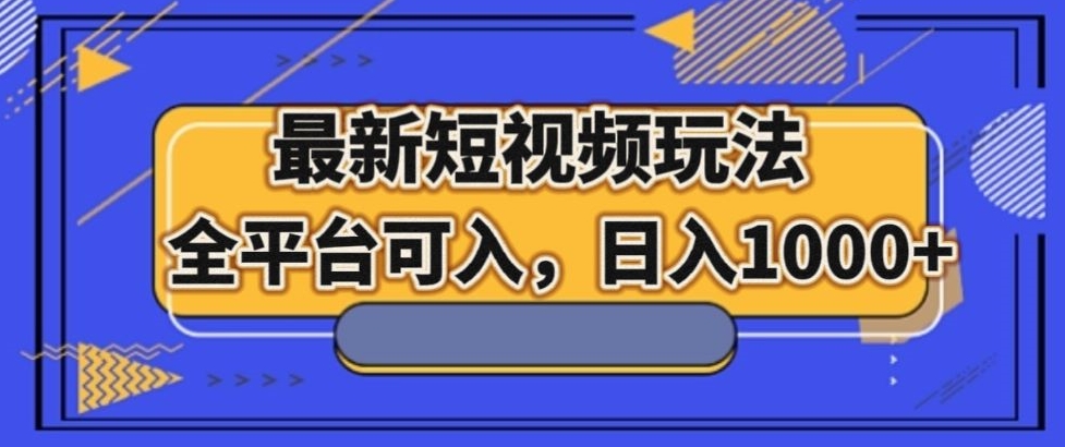 （第4439期）最新男粉短视频玩法，全平台可入，日入1000+