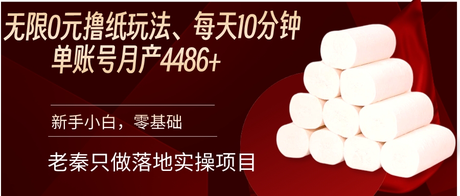 无限0元撸纸玩法、每天10分钟，单账号月产4486+