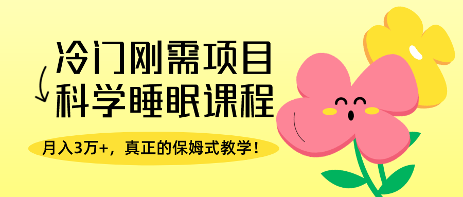 冷门刚需项目，科学睡眠课程，月入3万+，真正的保姆式教学！