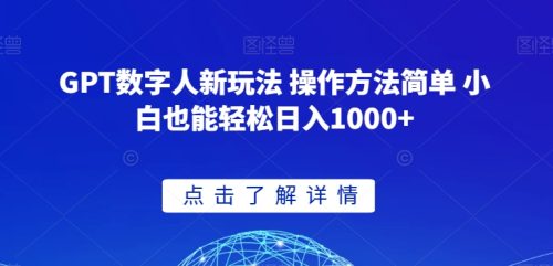 （第5117期）GPT数字人新玩法 操作方法简单 小白也能轻松日入1000+