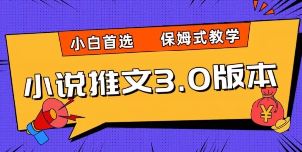 （第4688期）小说推文3.0玩法，日入两千+，保姆式教学，小白首选