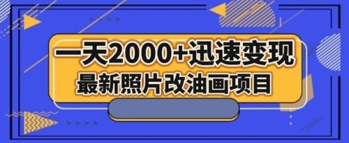 （第4693期）最新照片改油画项目，流量爆到爽，一天2000+迅速变现