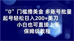 （第4702期）0门槛撸美金，多账号批量起号轻松日入200+美刀，小白也可直接上手，保姆级教程