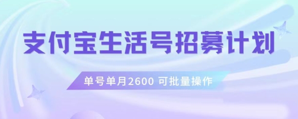 （第4686期）支付宝生活号作者招募计划，单号单月2600，可批量去做，工作室一人一个月轻松1w+