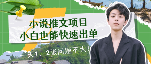 小说推文项目，小白也能快速出单，年底没项目的可以操作，一天1、2张问题不大！