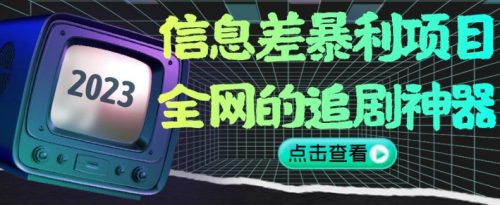 （第4596期）信息差暴利项目，全网的追剧神器,无任何门槛，小白也能月入2W+