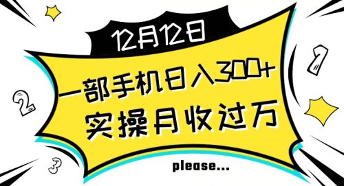 （第4605期）【全网变现首发】新手实操单号日入500+，渠道收益稳定，项目可批量放大