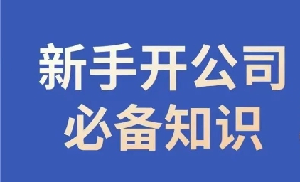 （第4607期）新手开公司必备知识，小辉陪你开公司，合规经营少踩坑