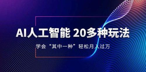 （第4608期）AI人工智能20多种玩法学会“其中一种”轻松月入过万，持续更新AI最新玩法