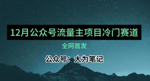 （第4615期）12月份最新公众号流量主小众赛道推荐，30篇以内就能入池！