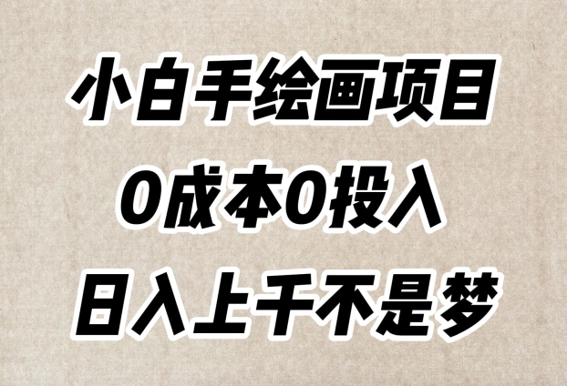 （第4604期）小白手绘画项目，简单无脑，0成本0投入，日入上千不是梦