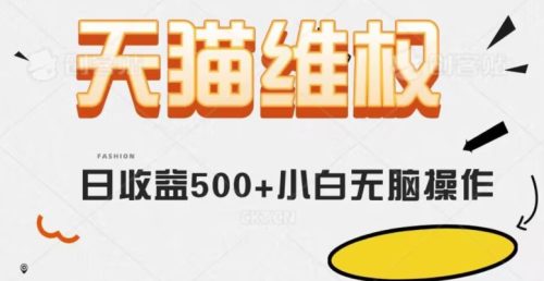 （第4600期）天猫维权，日收益500+小白简单无脑操作每天动动手就可以【仅揭秘】