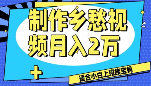 （第4812期）制作乡愁视频，月入2万+工作室可批量操作