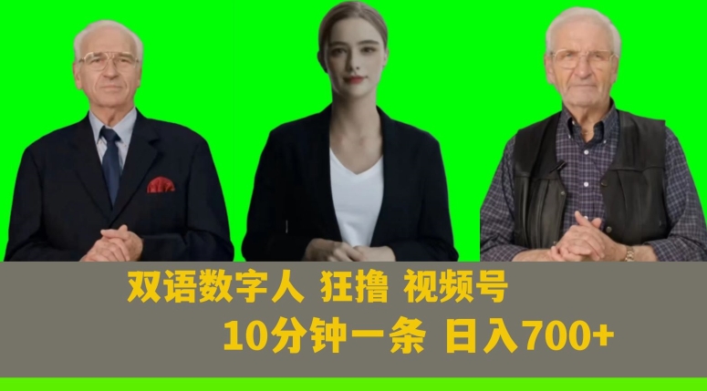 （第4817期）Ai生成双语数字人狂撸视频号，日入700+内附251G素材【揭秘】