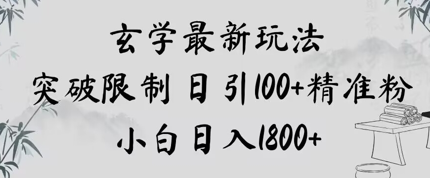 （第4823期）玄学新玩法，突破限制，日引100+精准粉，小白日入1800+